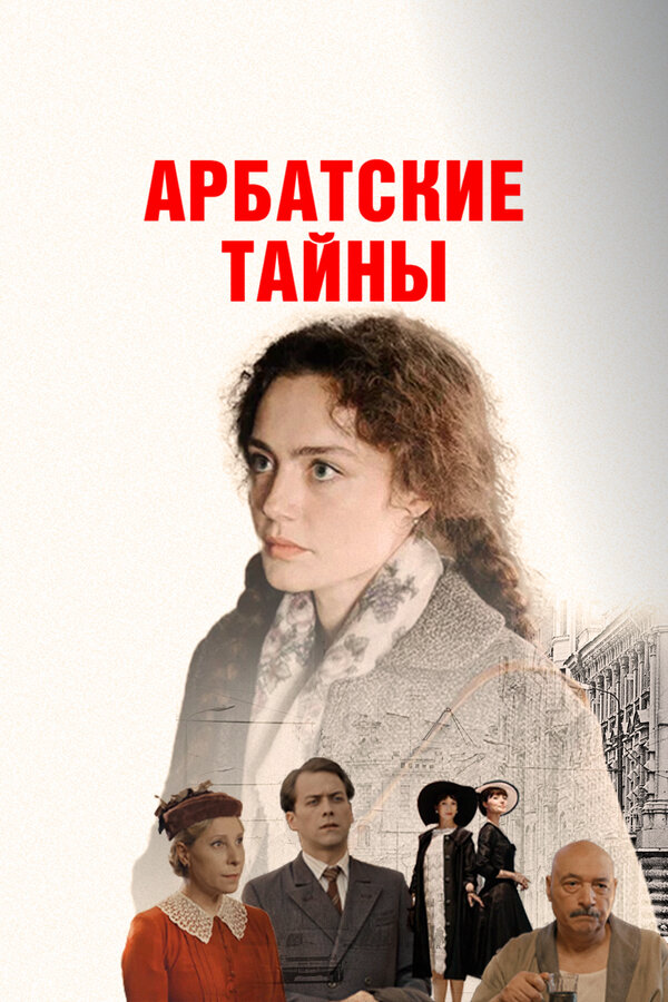 Арбатские тайны - постер сериала
